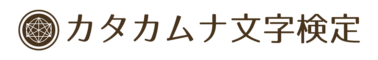 カタカムナ文字検定